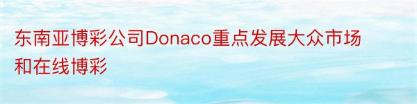 东南亚博彩公司Donaco重点发展大众市场和在线博彩