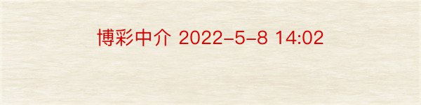 博彩中介 2022-5-8 14:02
